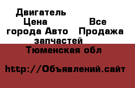 Двигатель Toyota 4sfe › Цена ­ 15 000 - Все города Авто » Продажа запчастей   . Тюменская обл.